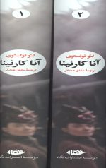 آناکارنینا (2 جلدی) - Image 3