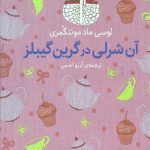 آن شرلی در گرین گیبلز (رنگین کمان کلاسیک)