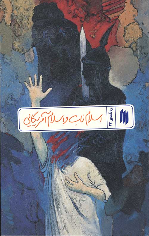 3465543654540368460634540565446354452983406442.jpg اسلام ناب و اسلام آمریکایی (رهنامهی 22) - Image 1