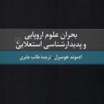 بحران علوم اروپایی و ‌پدیدارشناسی ‌استعلایی