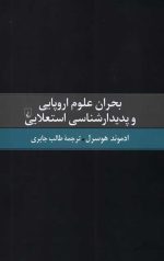بحران علوم اروپایی و ‌پدیدارشناسی ‌استعلایی