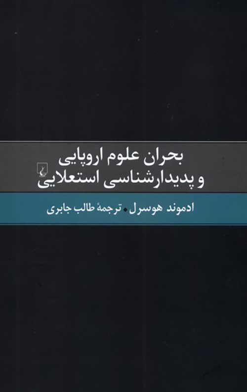 347576.jpg بحران علوم اروپایی و پدیدارشناسی استعلایی - Image 1