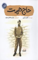 حاج همت