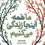 ما همه اینجا زندگی می کنیم