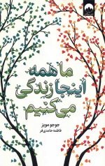 ما همه اینجا زندگی می کنیم