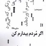 اگر مردم بیدارم کن