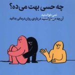 چه حسی بهت می‌ده