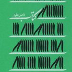 کتاب (فاضل نظری)