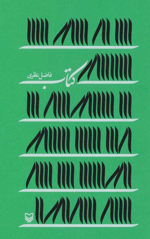 351d2cec647d4d3aa1be2b149a9daf53.jpg کتاب (فاضل نظری) - Image 1