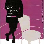 من به قدرت رسید 3 (روایت تفکر، فرهنگ و تمدن از آغاز تا کنون)