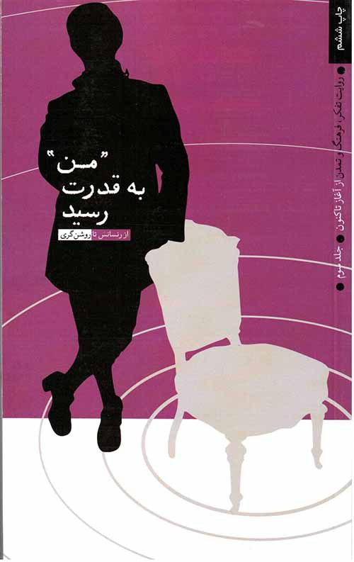 352351.jpg من به قدرت رسید 3 (روایت تفکر، فرهنگ و تمدن از آغاز تا کنون) - Image 1