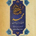 محمد پیغمبری که از نو باید شناخت