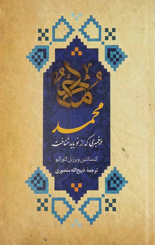3524838fa1ec7c7bdf59de4bca0ebf4208c70ec3_1624863622.jpg محمد پیغمبری که از نو باید شناخت - Image 1