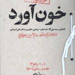 خون آورد
