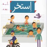 خودم می خوانم 13 (استخر)