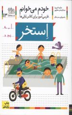 خودم می خوانم 13 (استخر)