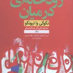 رودخانه ای در میان