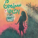 در سرزمین پری ها 3 (قاصدک آرزوها)