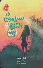 در سرزمین پری ها 3 (قاصدک آرزوها)