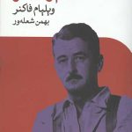 خشم و هیاهو