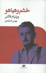 خشم و هیاهو