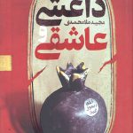 داعشی و عاشقی