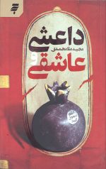 داعشی و عاشقی