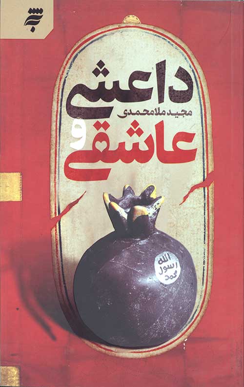 354645654435064345693850635445054346550.jpg داعشی و عاشقی - Image 1