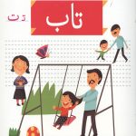 خودم می خوانم 8 (تاب)