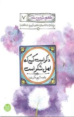 طعم شیرین خدا 7: ذکر است کسی که اهل شکر است