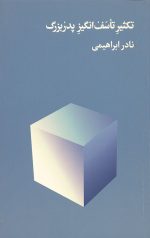 تکثیر تاسف انگیز پدربزرگ