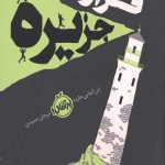 فرار از جزیره