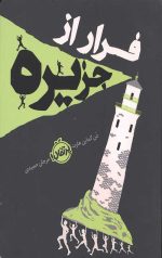 فرار از جزیره