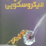 دایره المعارف مصور دنیای میکروسکوپی