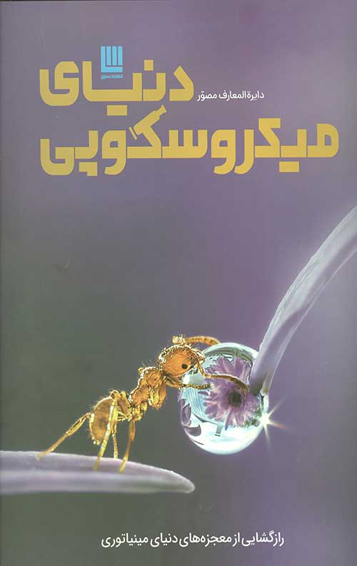 35645465344539687034654034654034950364405634.jpg دایره المعارف مصور دنیای میکروسکوپی - Image 1