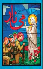 می نار