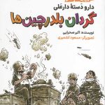 دارو دسته دار علی 2: گردان بلدرچین ها
