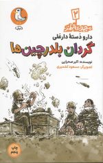 دارو دسته دار علی 2: گردان بلدرچین ها