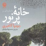خانه پرنور