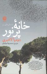 خانه پرنور