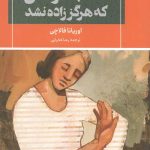 نامه به کودکی که هرگز زاده نشد