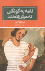 نامه به کودکی که هرگز زاده نشد