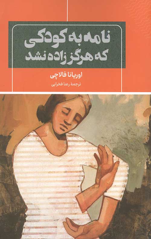 35757477.jpg نامه به کودکی که هرگز زاده نشد - Image 1