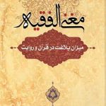 مغنی الفقیه: میزان بلاغت در قرآن و روایت