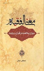 مغنی الفقیه: میزان بلاغت در قرآن و روایت