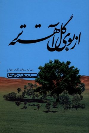 از بوی گل آهسته تر