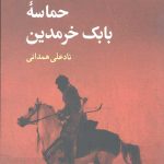 حماسه بابک خرمدین