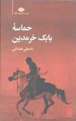 حماسه بابک خرمدین