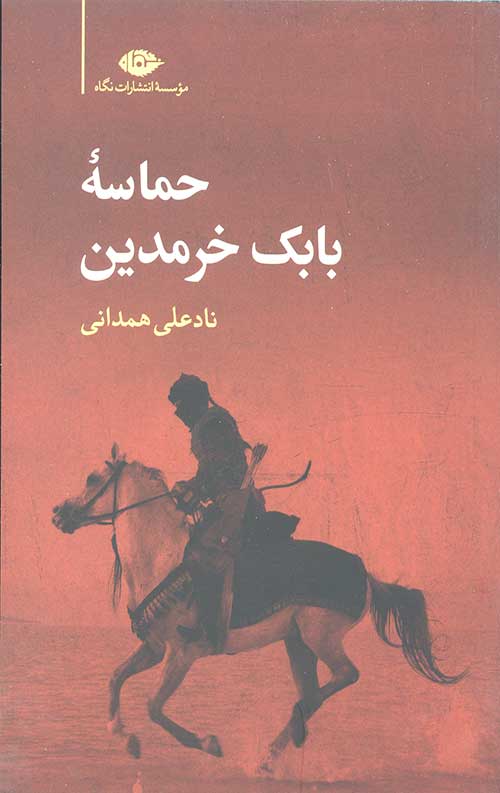 361287361827368172638126381263812.jpg حماسه بابک خرمدین - Image 1