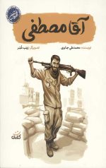 آقا مصطفی